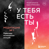Маргарита Быстрякова. У тебя есть ты. Медитация 1. Практика позволения эмоций