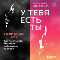 . У тебя есть ты. Медитация 2. Как понять себя. Практика наблюдения за собой