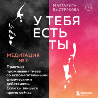 . У тебя есть ты. Медитация 7. Практика проживания гнева со вспомогательными действиями. Если ты злишься прямо сейчас