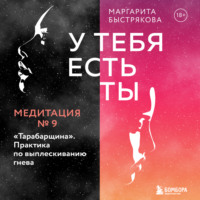 Маргарита Быстрякова. У тебя есть ты. Медитация 9. 