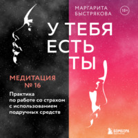 . У тебя есть ты. Медитация 16. Практика по работе со страхом с использованием подручных средств