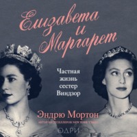Эндрю Мортон. Елизавета и Маргарет. Частная жизнь сестер Виндзор
