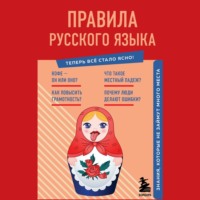 Наталия Елисеева. Правила русского языка. Знания, которые не займут много места
