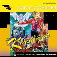 Дарья Донцова. Камасутра для Микки-Мауса