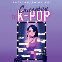 Александра Ли Янг. Сплетни и K-pop