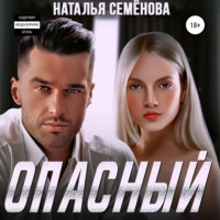 Наталья Семёнова. Опасный