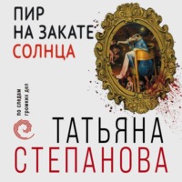 Татьяна Степанова. Пир на закате солнца