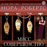. Мисс Совершенство