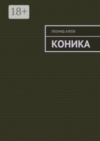 Коника