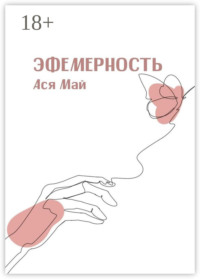 Эфемерность