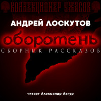 Андрей Лоскутов. Оборотень