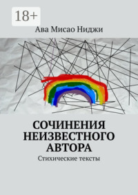 Сочинения неизвестного автора. Стихические тексты