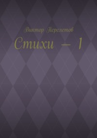 Стихи – 1
