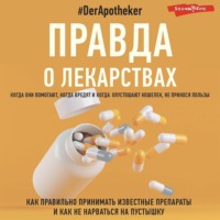#DerApotheker. Правда о лекарствах
