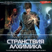 Алекс Каменев. Странствия алхимика