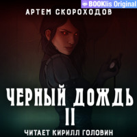 . Черный дождь II