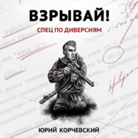 . Взрывай! Спец по диверсиям