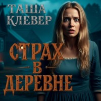 Таша Клевер. Страх в деревне