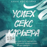 Анна Алексеевна Васютина. Успех. Секс. Карьера