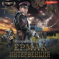 Игорь Валериев. Ермак. Интервенция