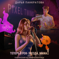 Дарья Панкратова. Теперь я рок-звезда, мама, или Генетический код мифической птицы