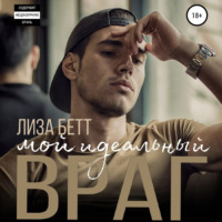 . Мой идеальный враг