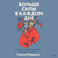 Саманта Бордман. Больше силы в каждом дне. Источники жизненной силы для самого важного