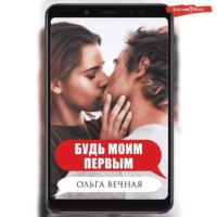 Ольга Вечная. Будь моим первым