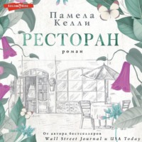 Памела Келли. Ресторан
