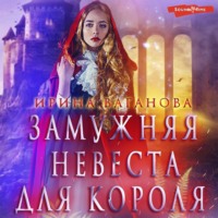 Ирина Ваганова. Замужняя невеста для короля