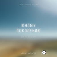 . Юному поколению. Напутственное письмо