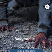 . Закулисье