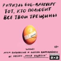 Рафаэль Боб-Ваксберг. Тот, кто полюбит все твои трещины