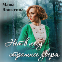Маша Ловыгина. Нет в лесу страшнее зверя