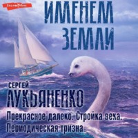 . Прекрасное далеко. Стройка века. Периодическая тризна