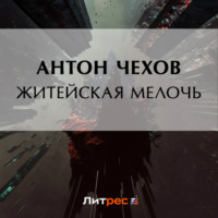. Житейская мелочь