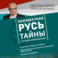 Игорь Прокопенко. Неизвестная Русь. Тайны русской цивилизации