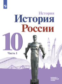 История. История России. 10 класс. Базовый и углублённый уровни. Часть 1