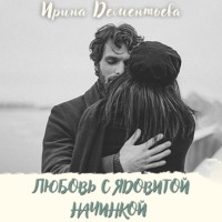 Ирина Дементьева. Любовь с ядовитой начинкой