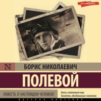Борис Полевой. Повесть о настоящем человеке