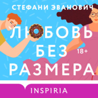 Стефани Эванович. Любовь без размера