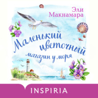 Эли Макнамара. Маленький цветочный магазин у моря