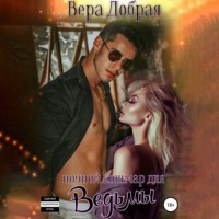 Вера Добрая. Ночной кошмар для ведьмы