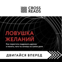 Коллектив авторов. Саммари книги «Ловушка желаний: как перестать подражать другим и понять, чего ты хочешь на самом деле»