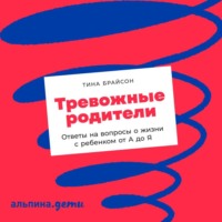 Тина Пэйн Брайсон. Тревожные родители. Ответы на вопросы о жизни с ребенком от А до Я