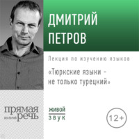 Дмитрий Петров. Лекция «Тюркские языки не только турецкий»
