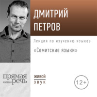 Дмитрий Петров. Лекция «Семитские языки»
