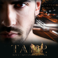 . Таир. Восставший из пепла