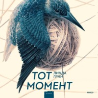 Линда Грин. Тот момент