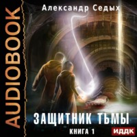 . Защитник тьмы. Книга 1